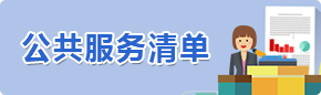 公共服务清单