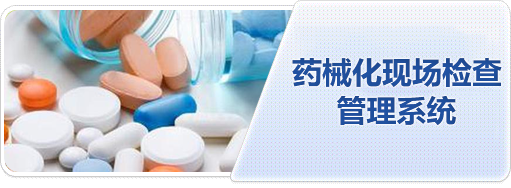药械化现场检查管理系统