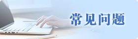 常见问题