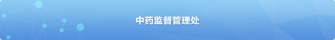 中药监督管理处