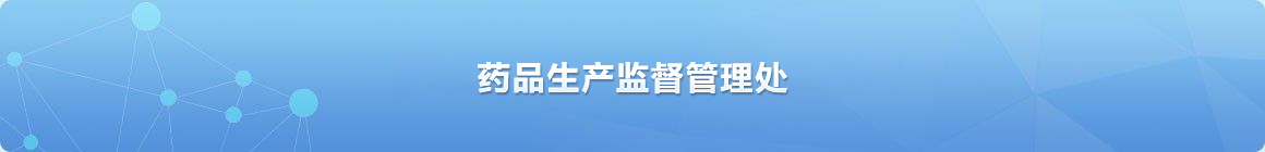 药品生产监督管理处