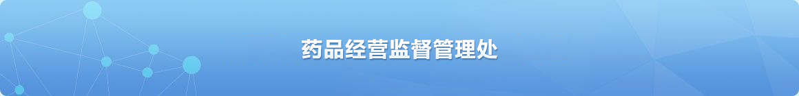 药品经营监督管理处
