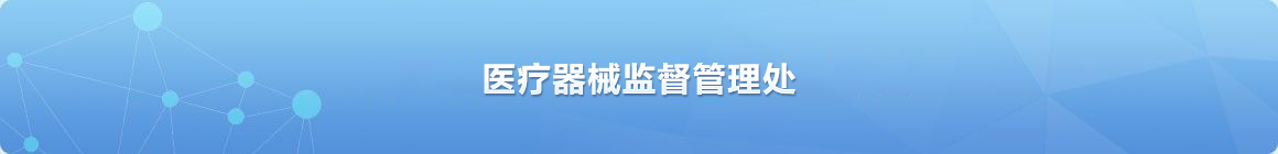 医疗器械监督管理处