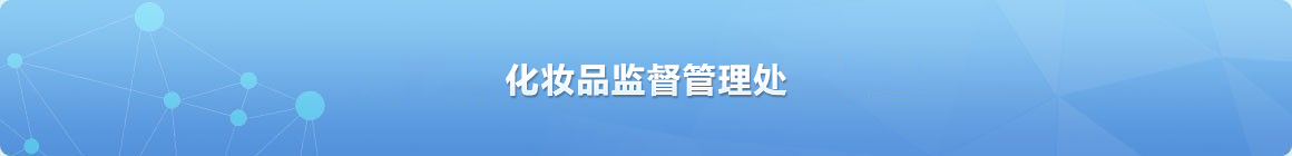 化妆品监督管理处