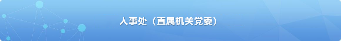 人事处（直属机关党委）