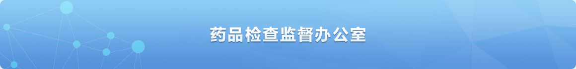 药品检查监督办公室