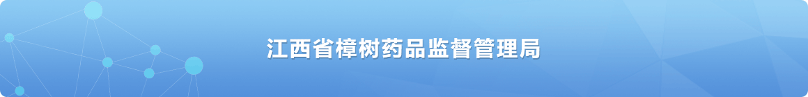 江西省樟树药品监督管理局