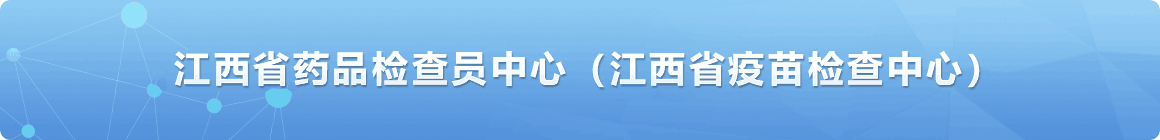 江西省药品检查员中心（江西省疫苗检查中心）