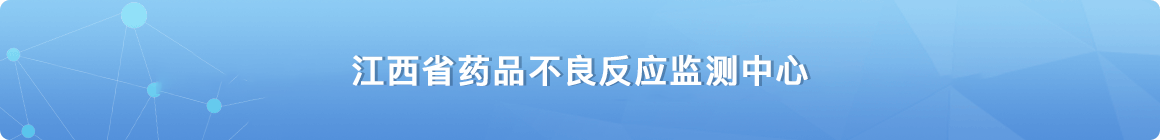 江西省药品不良反应监测中心